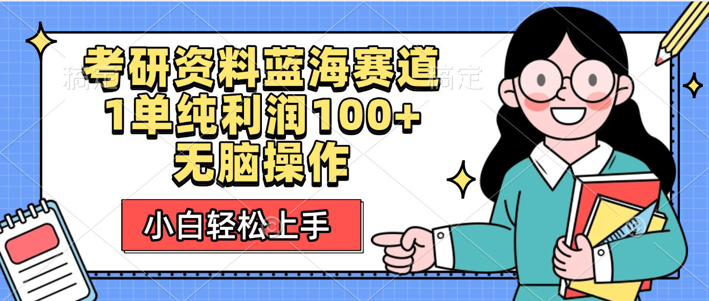 考研资料蓝海赛道，小白轻松上手，1单纯利润100+无脑操作-天下副业