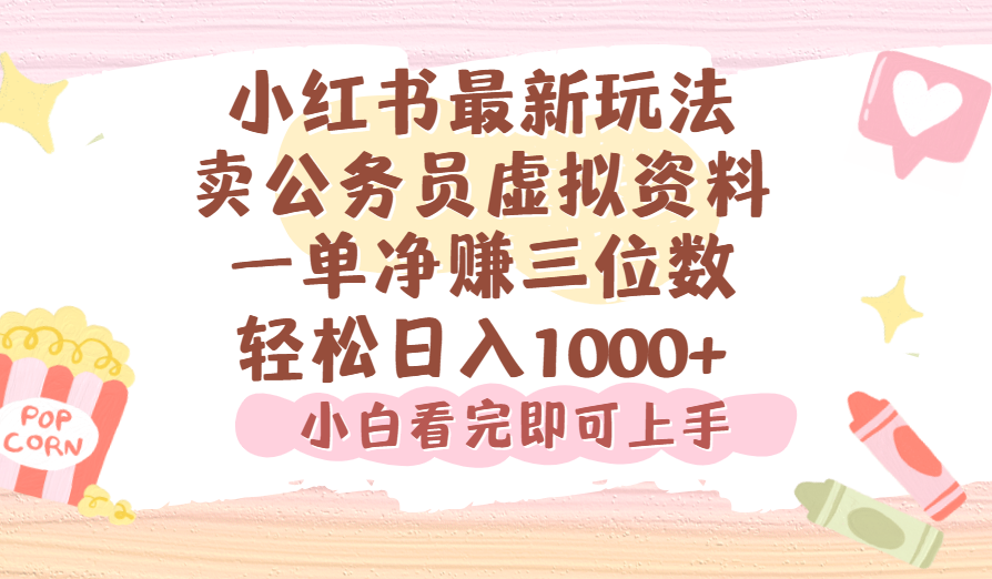 小红书,卖公务员虚拟资料，一单净赚100，日入1000+-天下副业