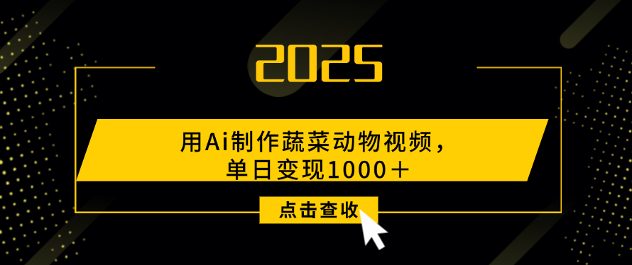 用Ai制作，蔬菜动物视频，单日变现1000＋-天下副业