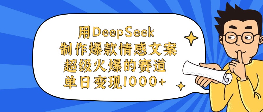 用DeepSeek制作，爆款情感文案视频，超级火爆的赛道，单日变现1000+-天下副业