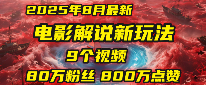 电影解说新玩法，2025年8月底最新“第一人称”玩法揭秘：9个视频涨粉80万！(AI教程全套)-天下副业