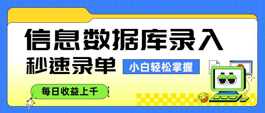 信息数据库录入，秒速录单，小白轻松掌握，每日收益上千-天下副业
