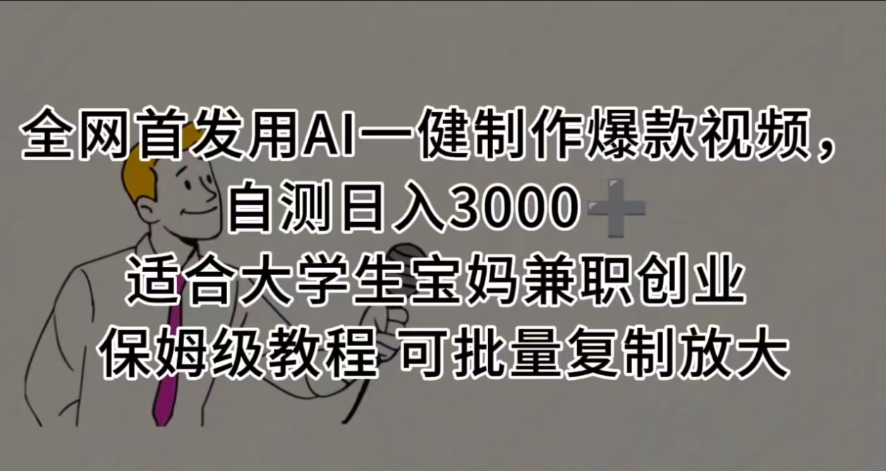 全网首发用AI一健制作爆款视频 适合大学生宝妈兼职创业 保姆级教程 可批量复制放大，自测日入3000➕-天下副业