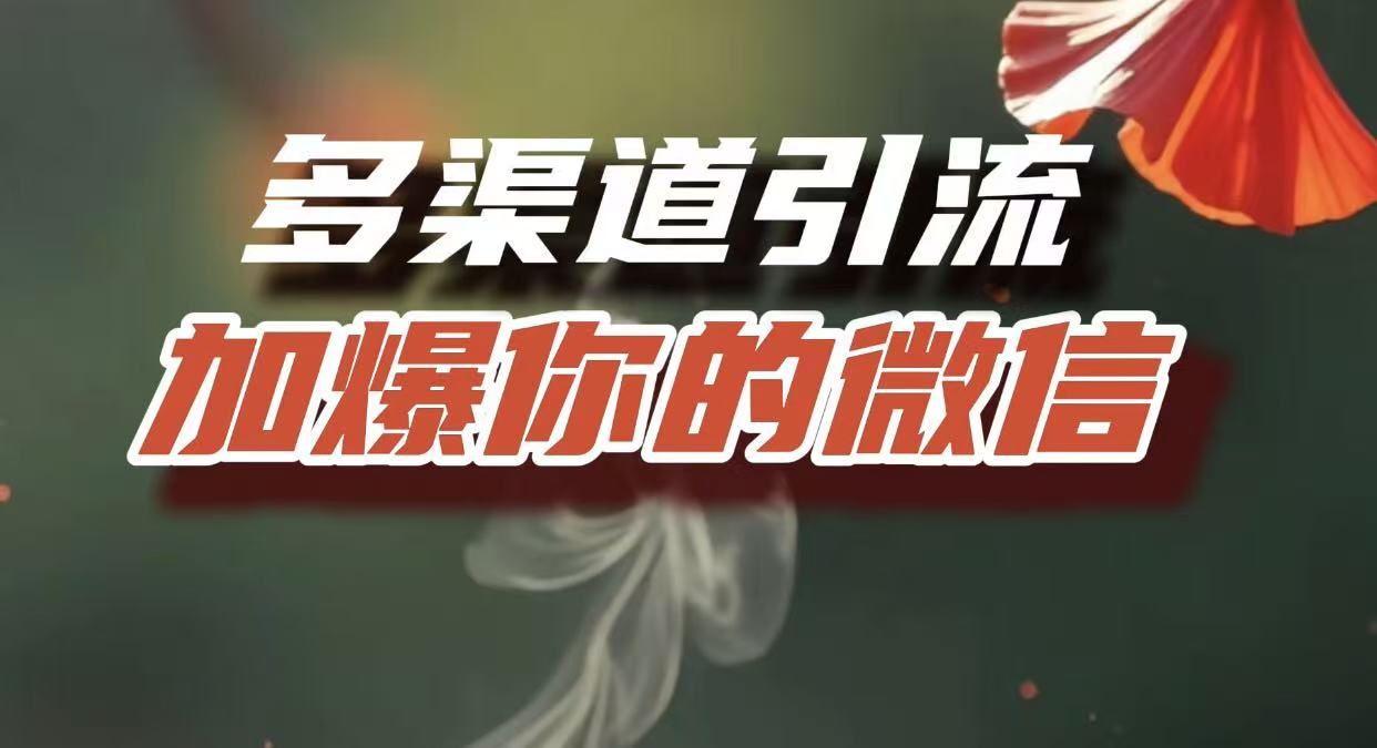 多渠道引流，加爆你的微信，把流量导入到私域，这是每一个想要在互联网赚钱的人必须掌握的底层能力-天下副业
