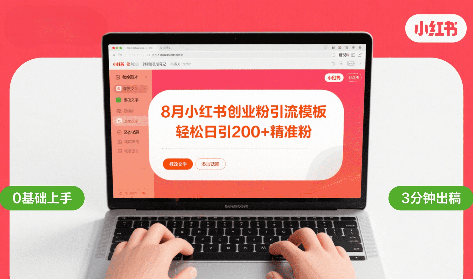 8月份小红书最新创业粉引流模板，轻松日引200+-天下副业