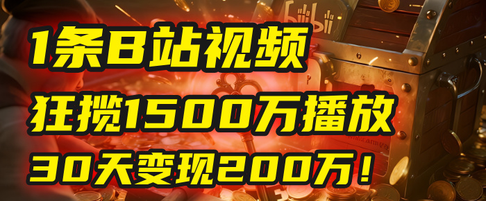 2025年，一个“内容即印钞机”的秘密：他只发了1条B站视频，狂揽1500万播放，30天变现200万！，国学赛道，玄学副业。-天下副业
