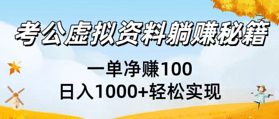 考公虚拟资料躺赚秘籍：一单净赚100，日入1000+轻松实现-天下副业
