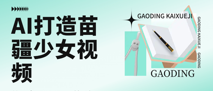 用AI打造苗疆少女视频，单日变现1000+，高质量作品引爆流量-天下副业