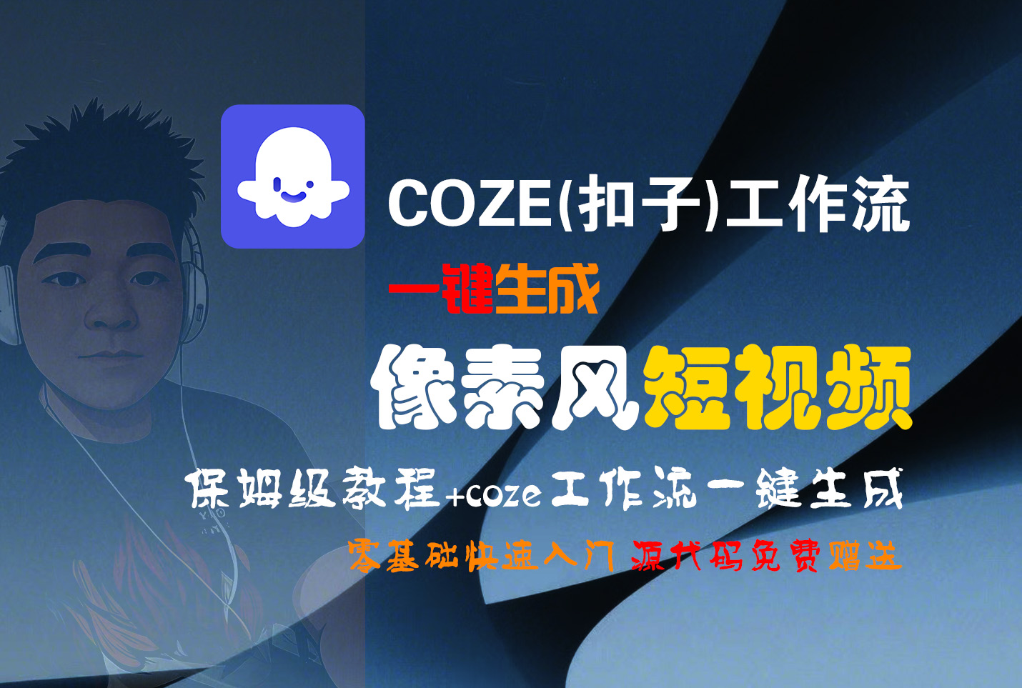 【Coze实操教程】Coze工作流一键生成“像素风“短视频!工作流全流程保姆级教学 !2分钟一键生成无人工干预，零基础小白保姆级教程!-天下副业