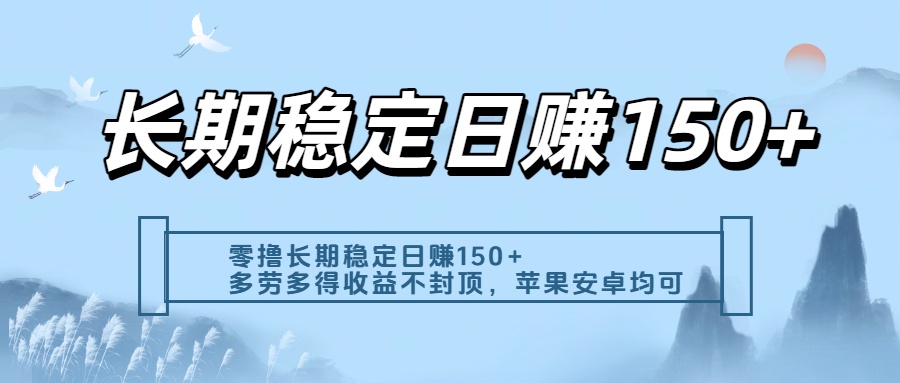 零撸实测：长期稳定日入150+，多劳多得收益不封顶，苹果安卓都能做-天下副业