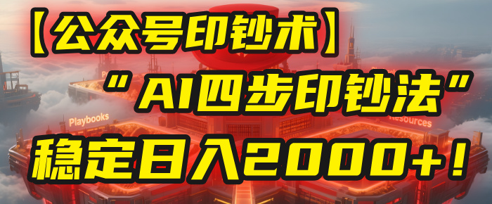 【公众号流量主】我用“AI四步法”每天复制粘贴3分钟，稳定日入2000+！-天下副业