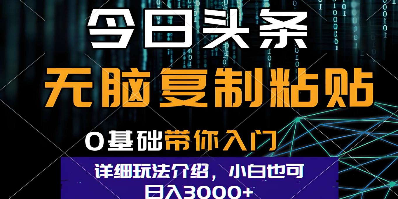 今日头条爆火赛道玩法，利用简单的指令一键生成爆火文章，小白只需无脑复制粘贴即可，单日收益稳定3000+-天下副业