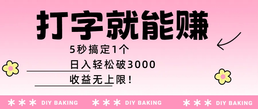 打字就能赚：5秒搞定1个，日入轻松破3000，收益无上限！-天下副业