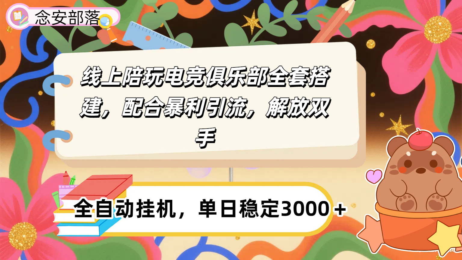 大蓝海市场，线上电竞陪玩俱乐部，配合暴利引流，全自动变现，日入多张。可以做一辈子的项目。-天下副业