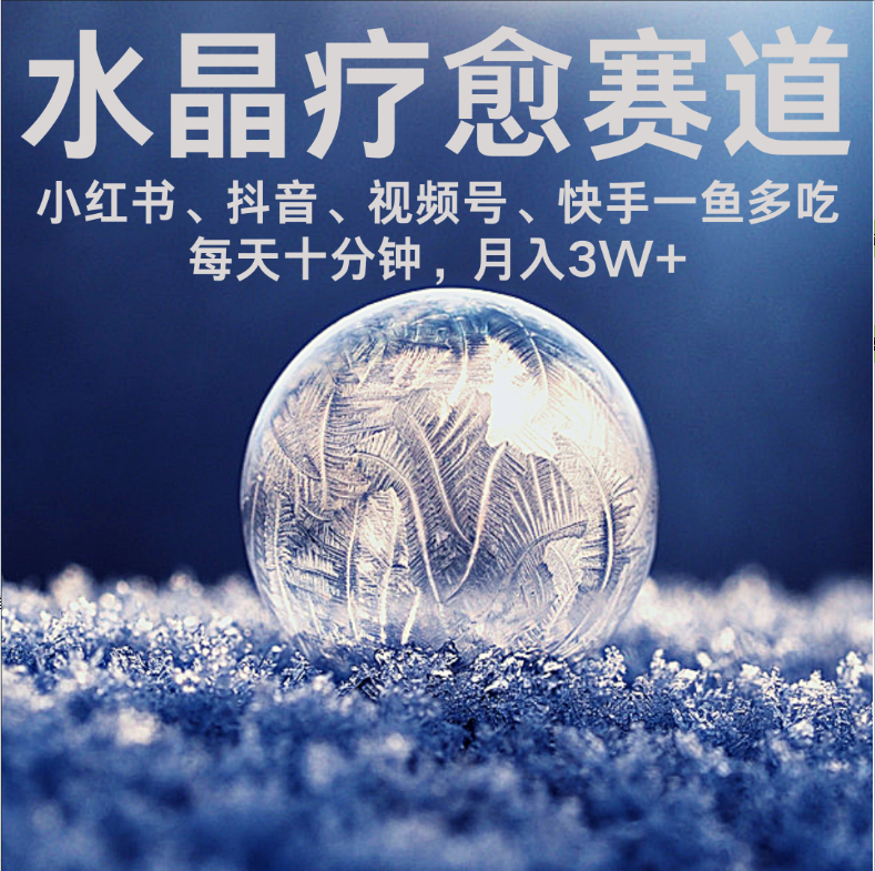 水晶疗愈赛道 小红书 蝴蝶号 抖音 快手都可做  每日轻松十分钟 月赚米3W+  抓紧冲！-天下副业
