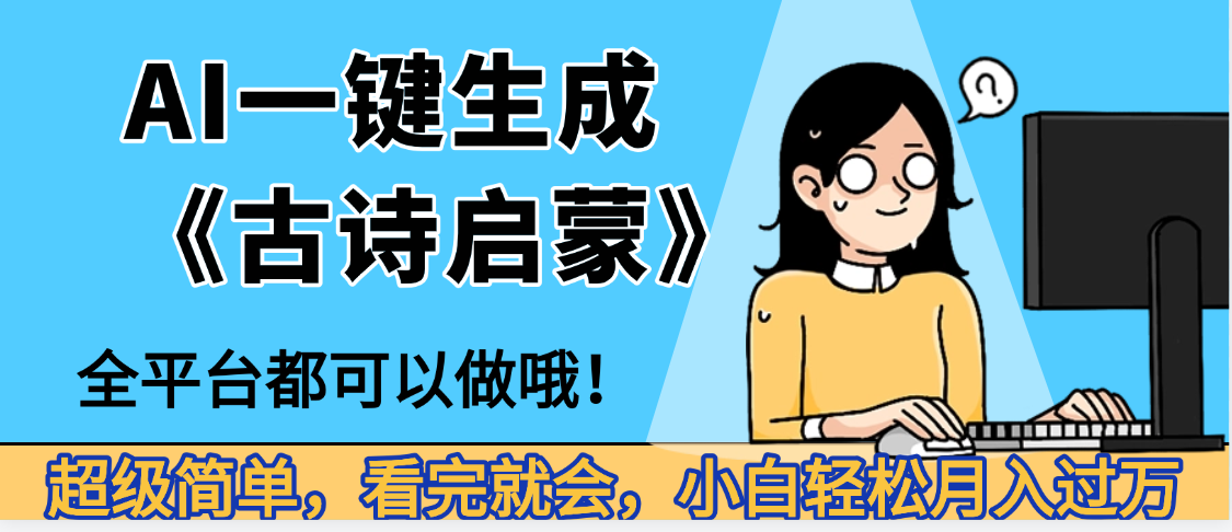 妈呀！现在的AI真的是太强大了，AI一键生成《古诗启蒙》这个赛道太赚的啦，无脑操作，会复制粘贴就会-天下副业