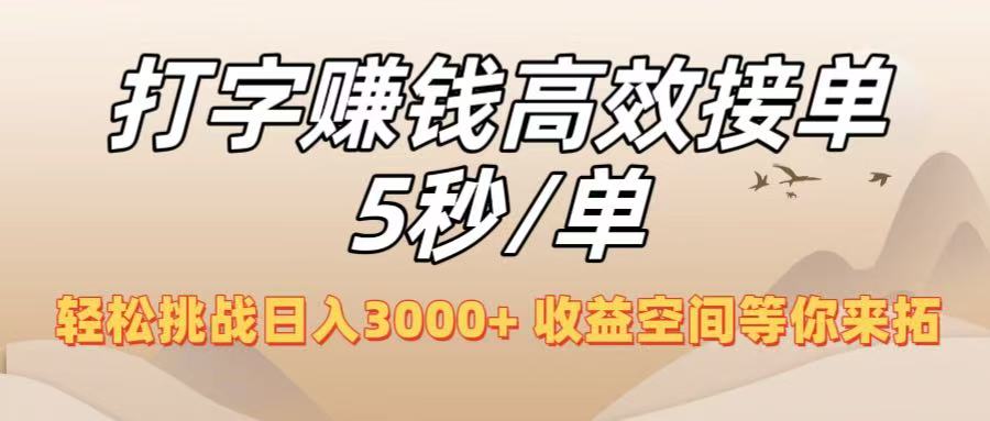打字赚钱高效接单5秒/单，轻松挑战日入3000+，收益空间等你来拓！-天下副业