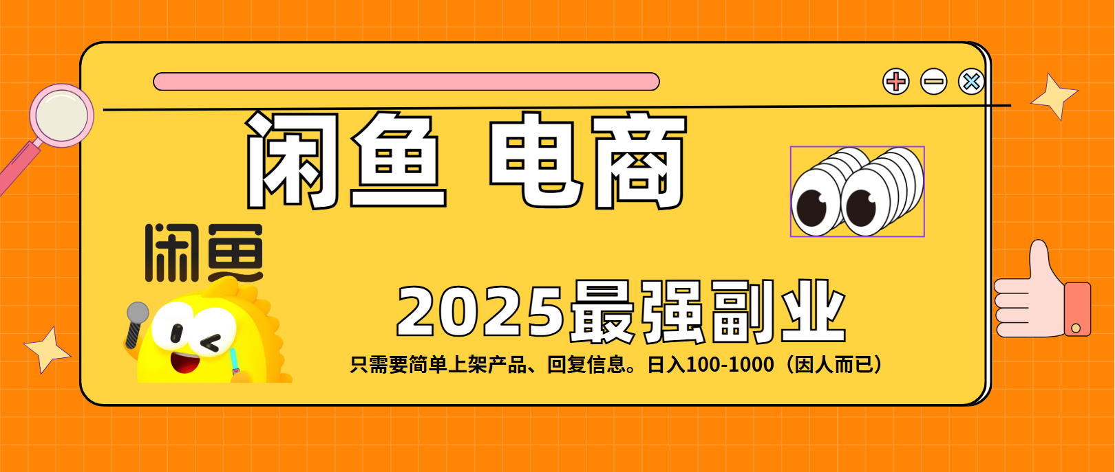 闲鱼电商 潮玩赛道，日入100-1000-天下副业