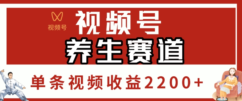 视频号，养生赛道，单条视频收益2200+-天下副业