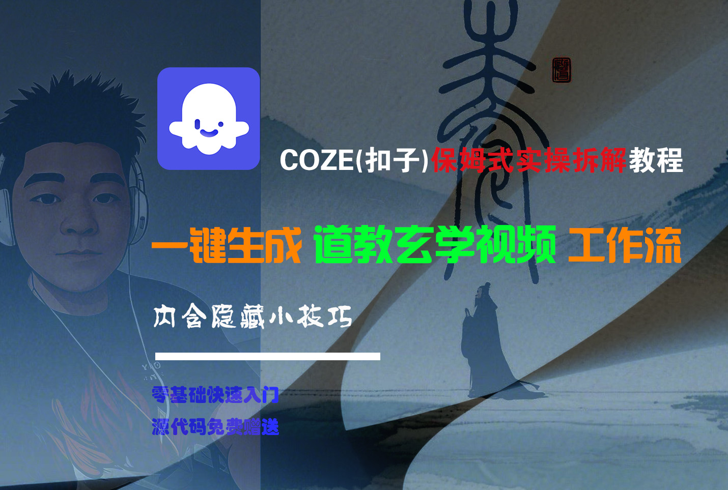 【Coze实操教程】Coze工作流一键生成“道教玄学“短视频!工作流全流程保姆级教学 !2分钟一键生成无人工干预，零基础小白保姆级教程!-天下副业