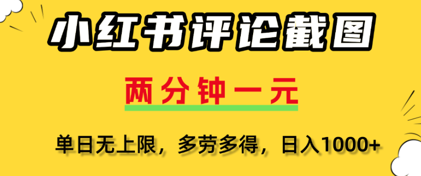 小红书评论区评论截图，一分钟2条，日入几千，多劳多得-天下副业