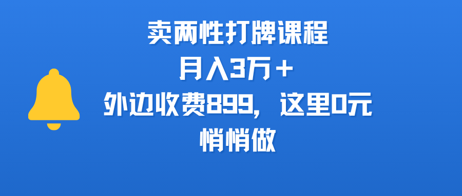 卖两性打牌课程，月入3万＋外边收费899的课程，这里0元，悄悄做-天下副业