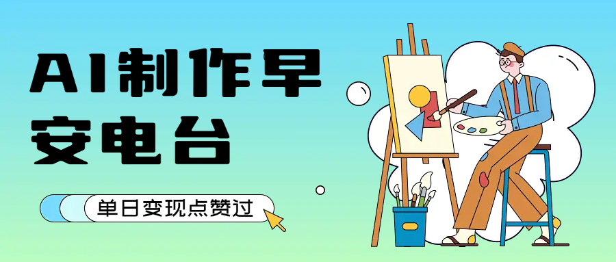 用AI制作早安电台，单日变现1000+，条条点赞过万-天下副业