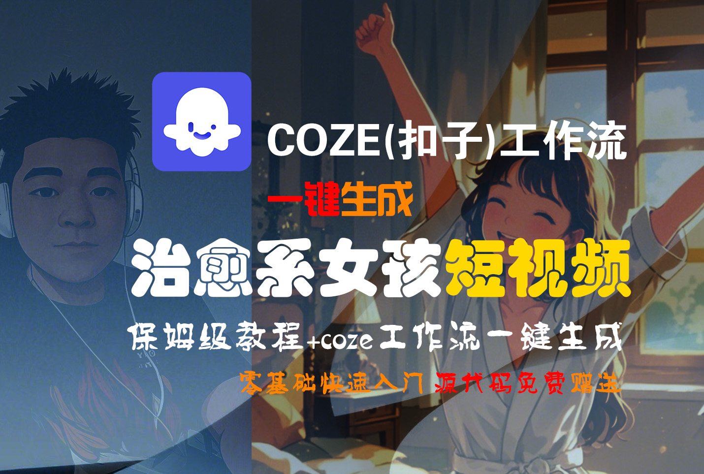 【Coze实操教程】Coze工作流一键生成“治愈系女孩“短视频!工作流全流程保姆级教学 !1分钟一键生成无人工干预，零基础小白保姆级教程!-天下副业