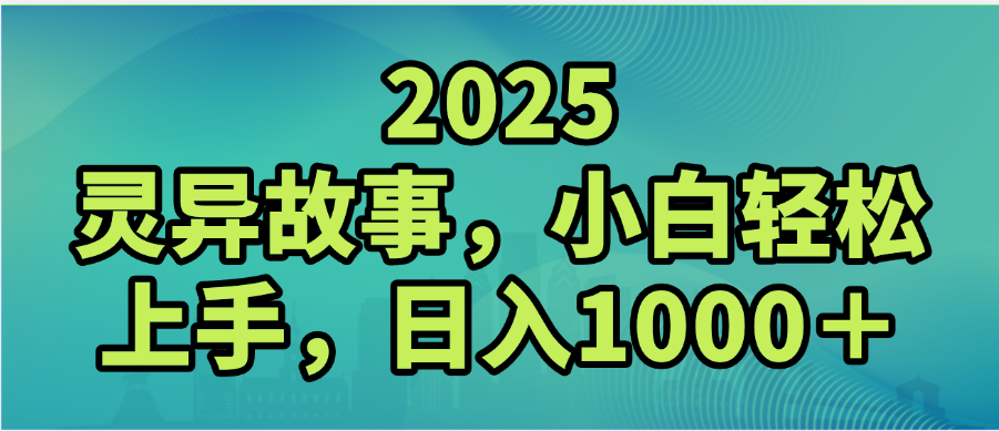 2025年灵异故事，视频号创作者分成，小白轻松上手，轻松日入1000＋-天下副业