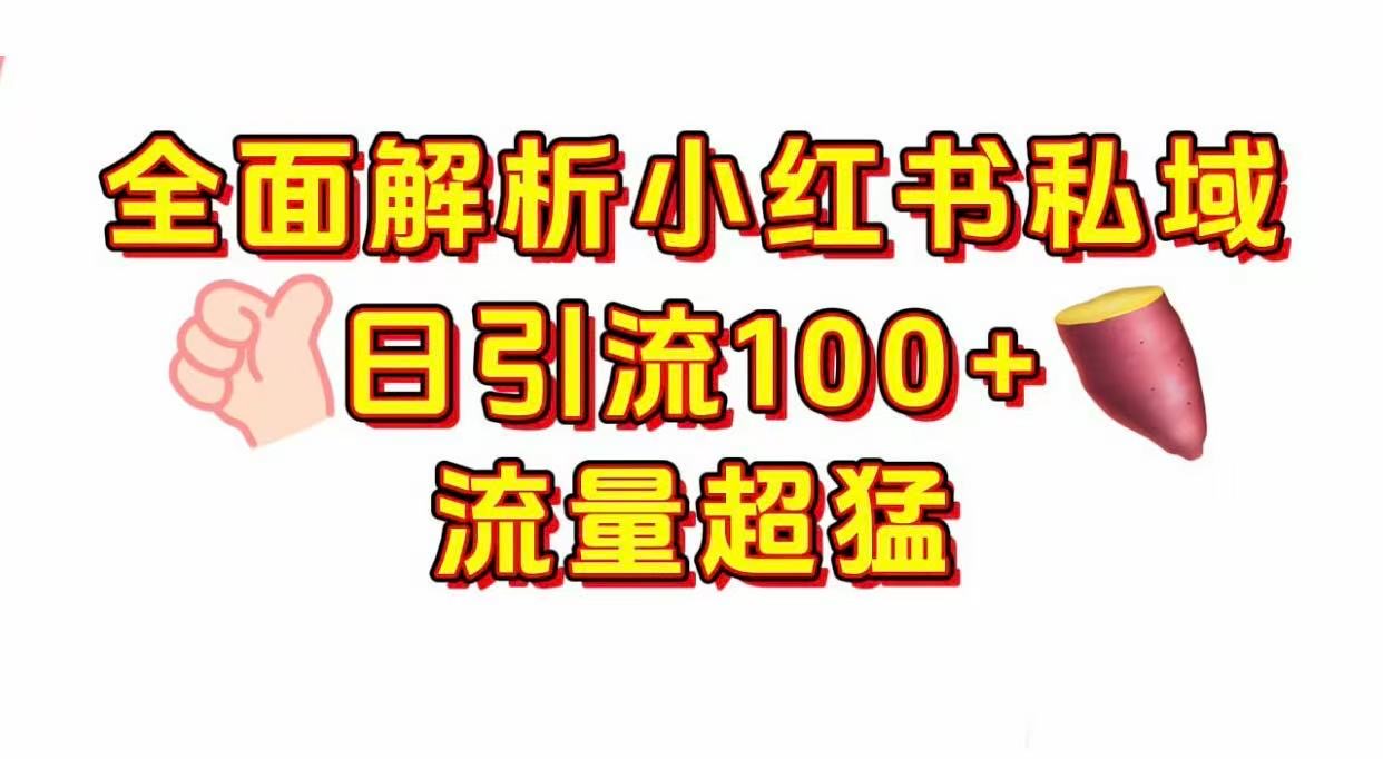 小红书私域引流 每天加100+-天下副业