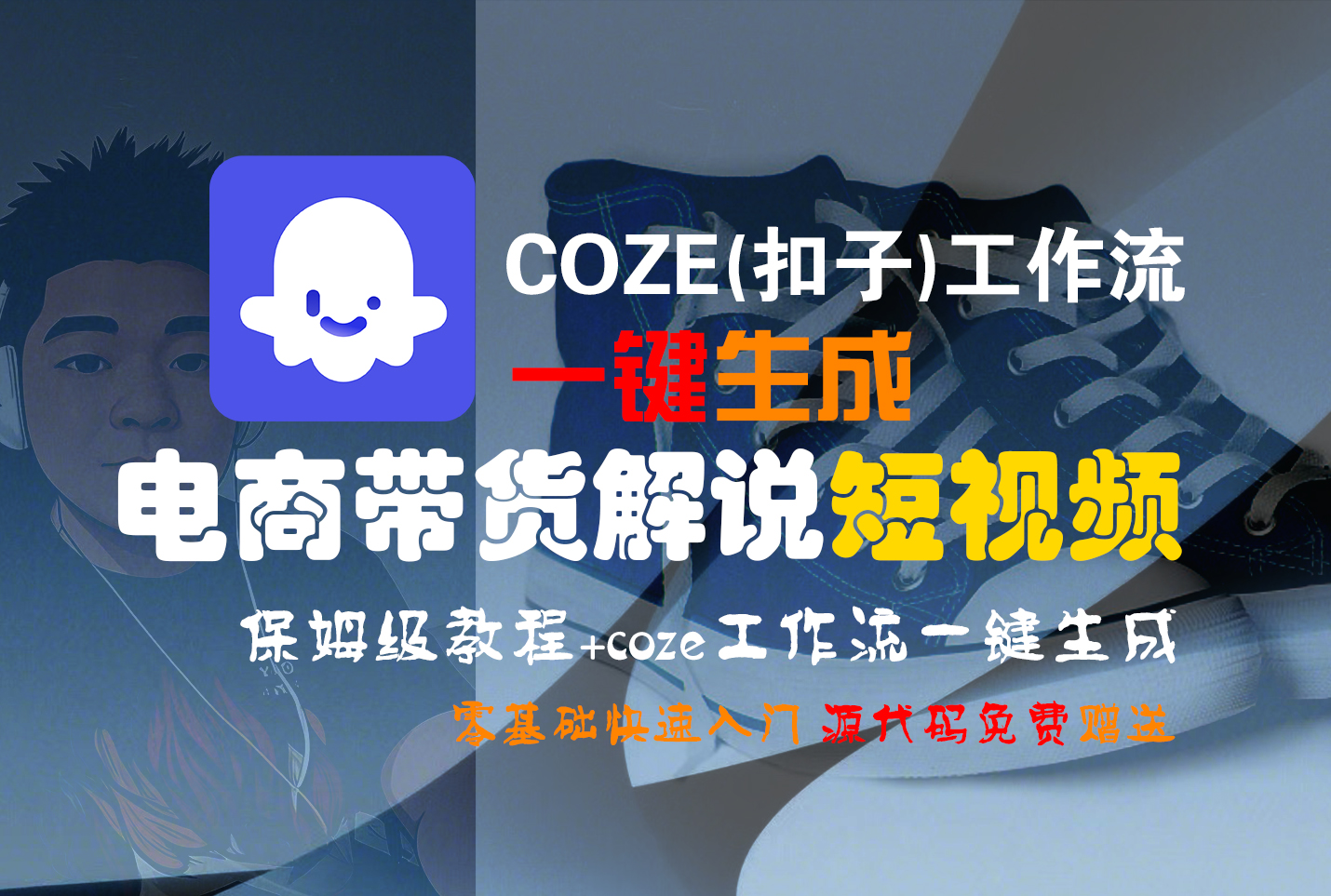 【Coze实操教程】Coze工作流一键生成“电商带货解说“短视频!工作流全流程保姆级教学 !2分钟一键生成无人工干预，零基础小白保姆级教程!-天下副业