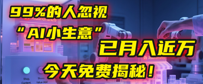 这个被99%的人忽视的“AI小生意”，我学员已月入近万，今天免费揭秘！-天下副业