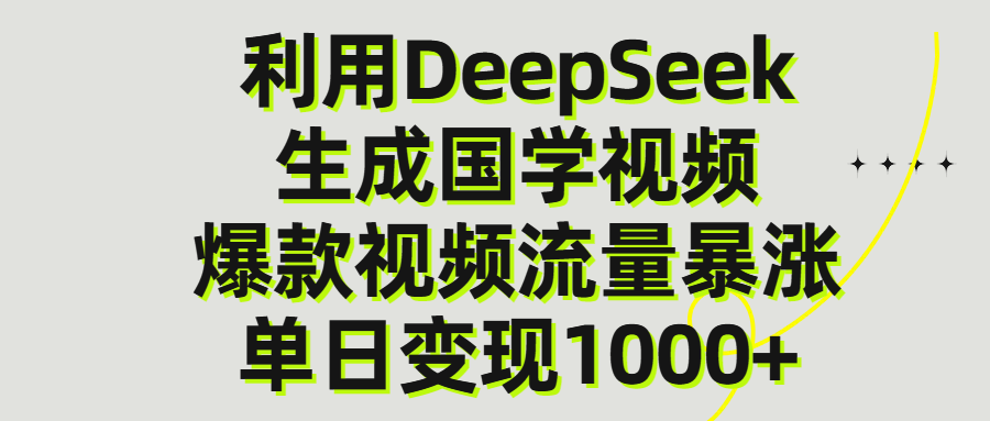 利用DeepSeek生成爆款国学视频，单日变现1000+-天下副业