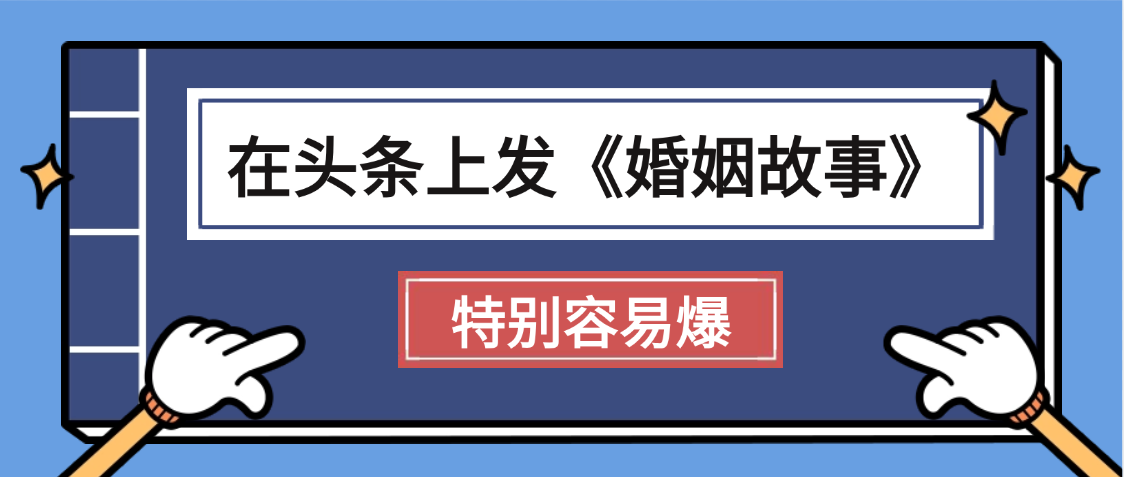 天呐!我最近在头条上发《婚姻故事》二创小故事，真的是条条是爆款，昨天创作者收益703-天下副业