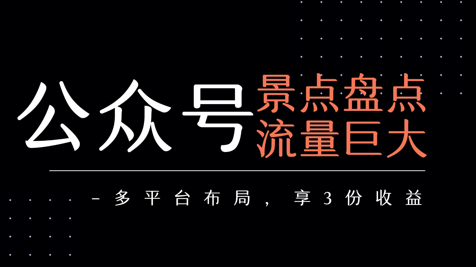 公众号流量主-景点盘点 流量巨大 多平台布局享3份收益-天下副业