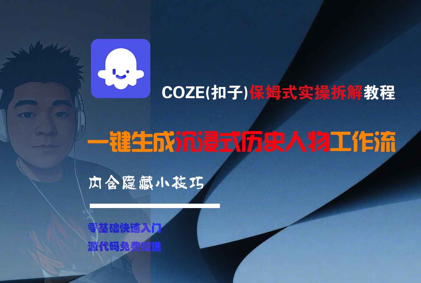 COZE-一键生成沉浸式历史人物工作流-天下副业