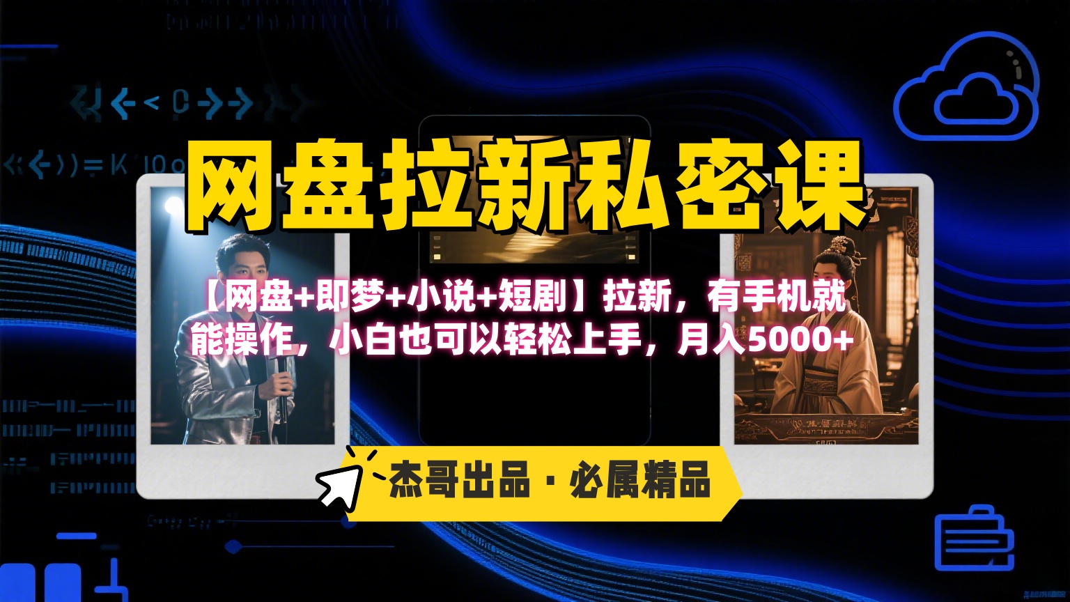 《网盘拉新私密课》第三期躺赚玩法，【网盘+即梦+小说+短剧】拉新，有手机就能操作，小白也可以轻松上手，月入5000+-天下副业