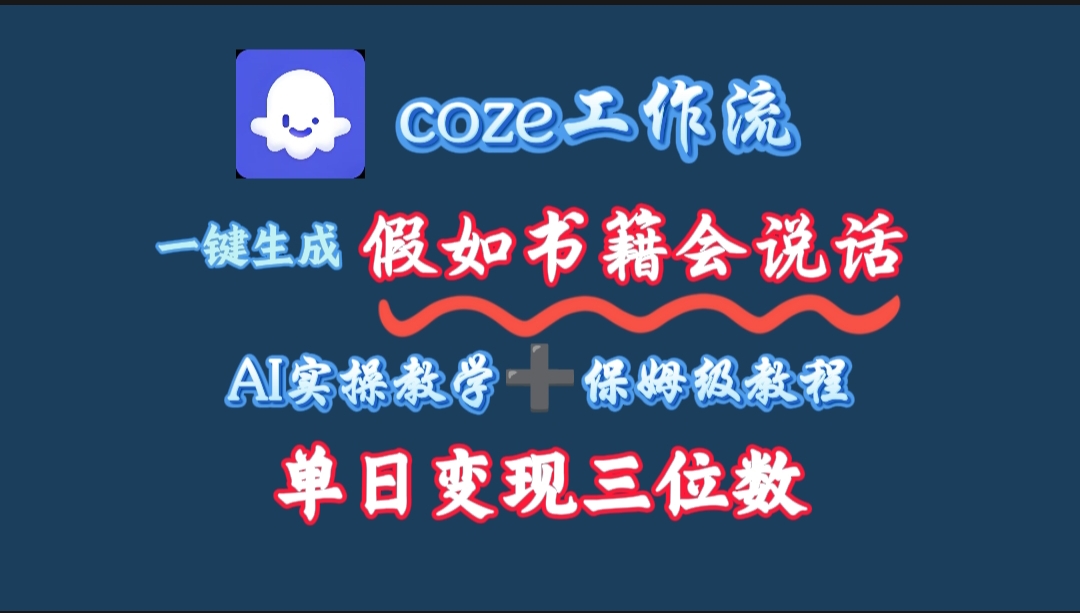 用coze工作流一键生成抖音爆款视频，复制粘贴即可，一分钟一条视频，单日变现三位数-天下副业