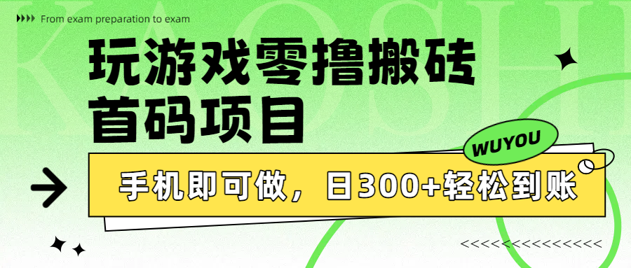 玩游戏零撸搬砖，首码项目，手机即可做，日300+轻松到账-天下副业
