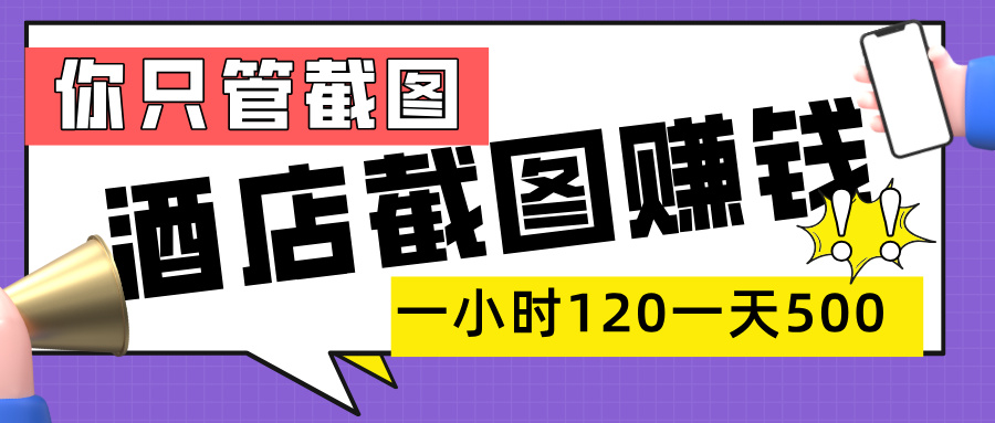 美团酒店截图，一部手机在家做，一小时 120，一天 500+，你只管截图-天下副业