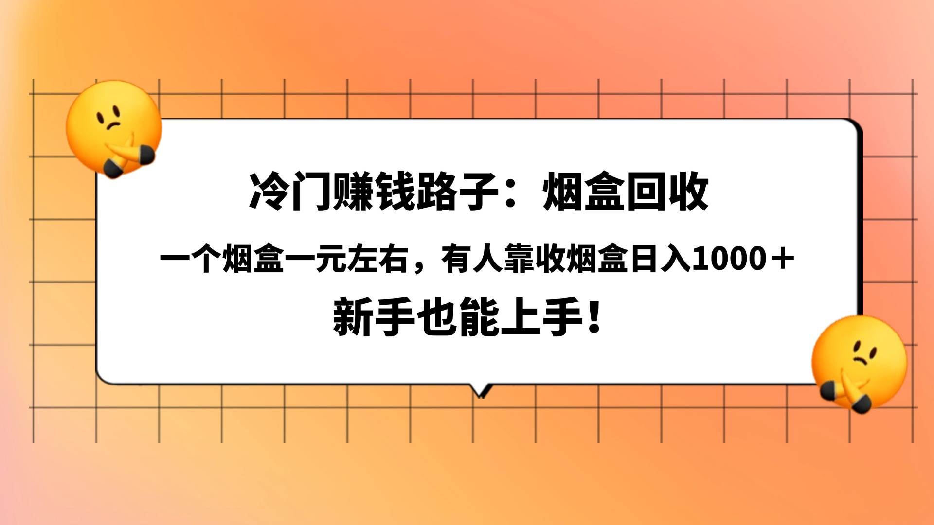 冷门赚钱路子：烟盒回收，一个烟盒一元左右，有人靠收烟盒日入1000＋，新手也能上手！-天下副业