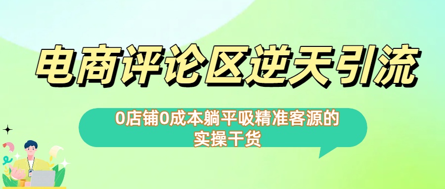 0店铺0成本!电商评论区逆天引流，躺平吸精准客源的实操干货【下面那个简介错了】-天下副业