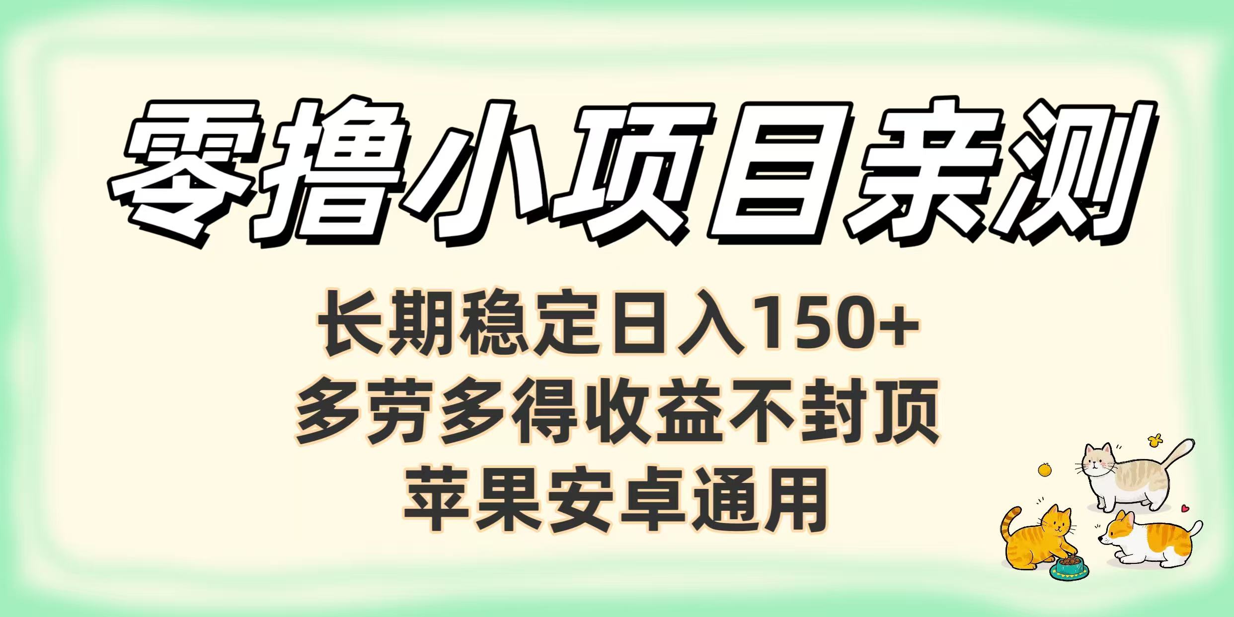 零撸小项目亲测：长期稳定日入150+，多劳多得收益不封顶，苹果安卓通用-天下副业