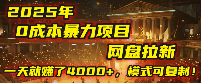 2025年，一个“0成本”的暴力项目：靠“网盘拉新”，有人一天就赚了4000+，模式可复制！-天下副业