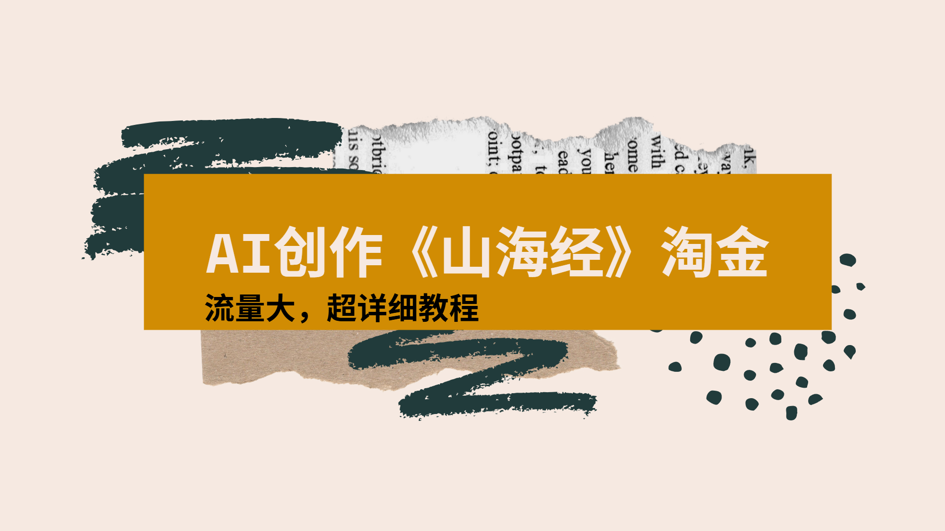 AI创作《山海经》奇珍异兽，超现实画风视频，流量大易爆款附详细教程-天下副业
