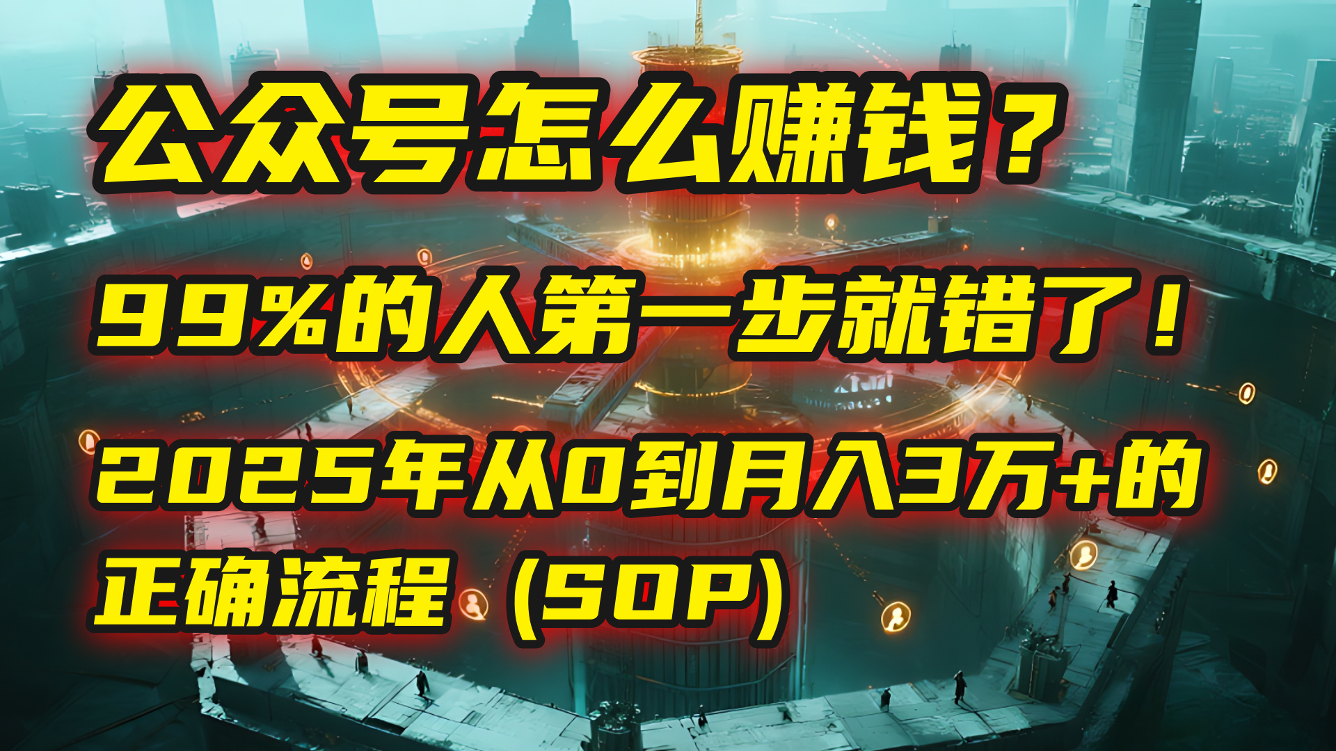 公众号怎么赚钱？| 马哥揭秘：99%的人第一步就错了！2025年从0到月入3万+的正确流程 (SOP)-天下副业