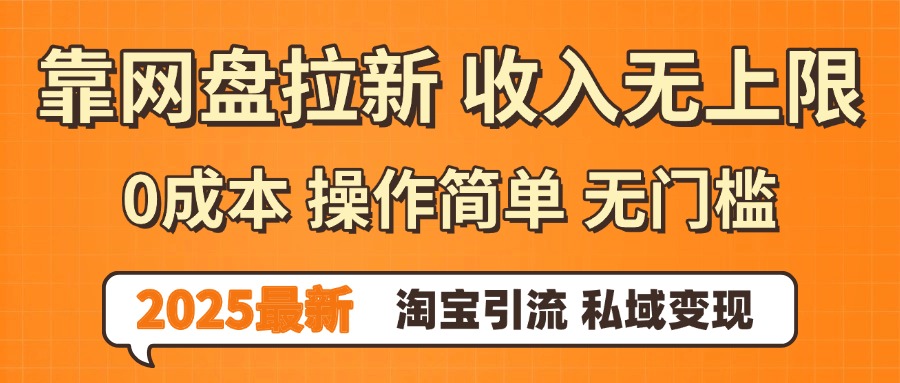0门槛0成本 操作简单无门槛！2025最新网盘拉新玩法,小白福利重磅来袭-天下副业