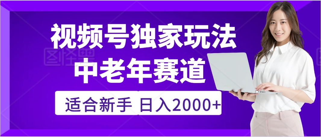 2025年疯传独家秘籍！，零门槛搬运视频号老年养生赛道惊现神技，日进斗金 2000+-天下副业