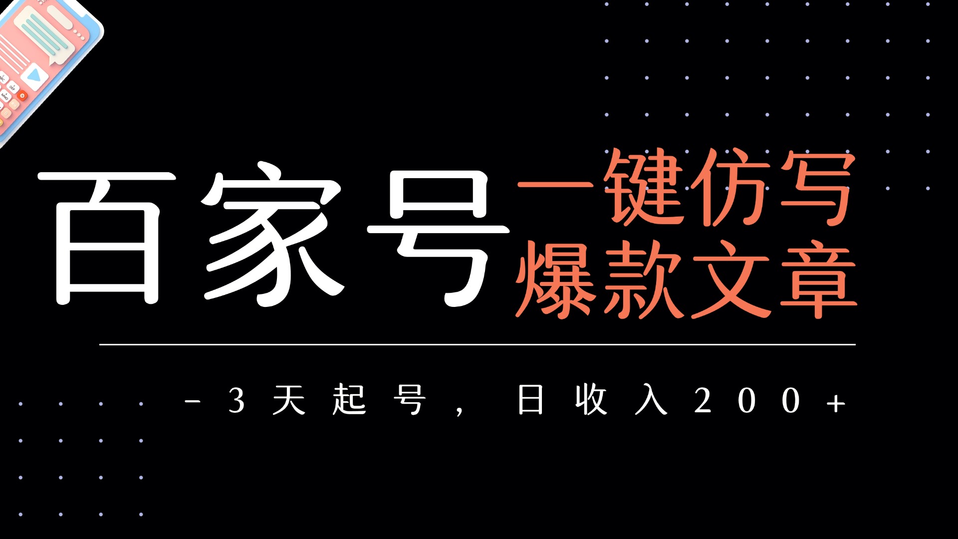 百家号一键仿写爆款文章   3天起号  日均收益200+-天下副业