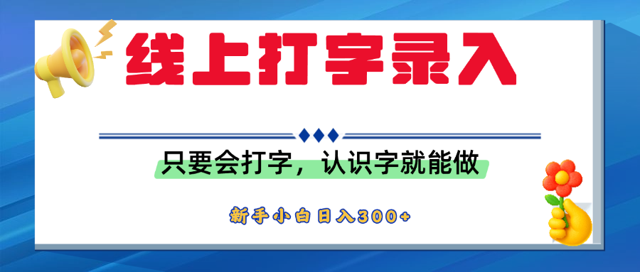 简单线上打字录入，用手机或者电脑就能操作，会识字就能玩，新人小白日入300+-天下副业